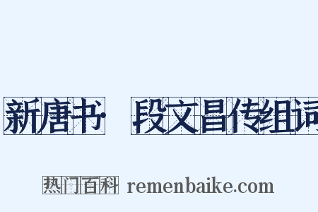 新唐书·段文昌传组词是什么意思的图片